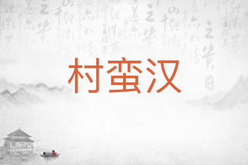 村蛮汉
