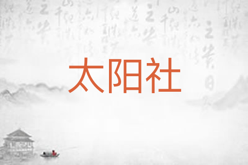 太阳社
