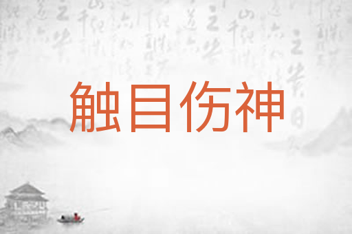触目伤神