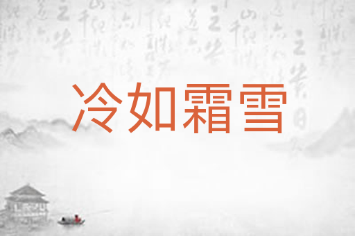 冷如霜雪