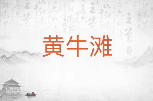 黄牛滩