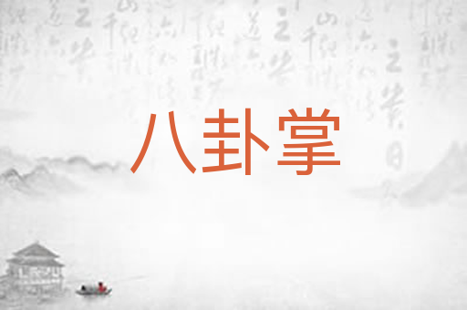 八卦掌