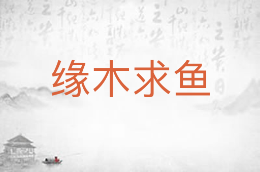 缘木求鱼