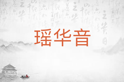 瑶华音