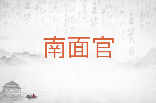 南面官