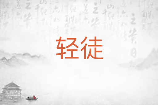 轻徒
