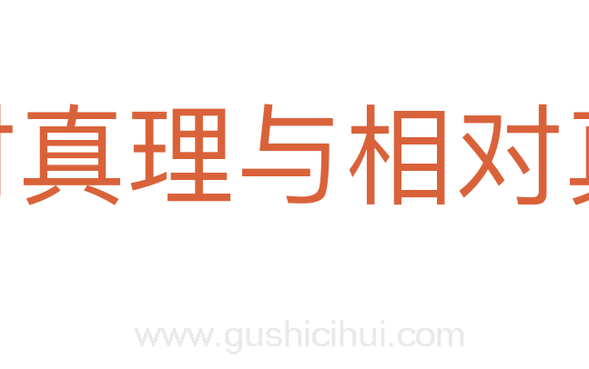 绝对真理与相对真理