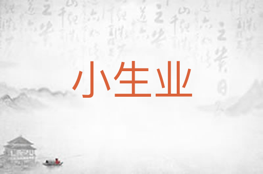 小生业