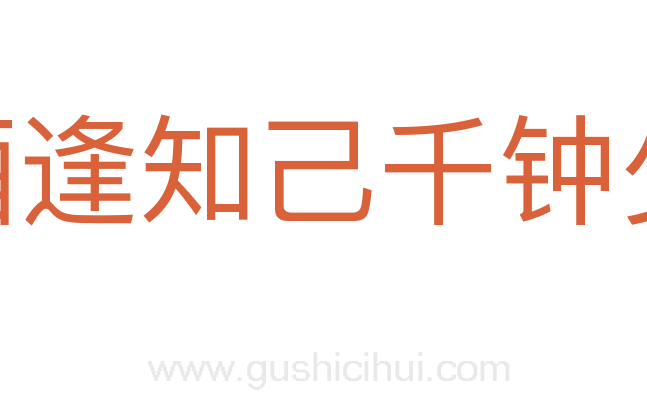 酒逢知己千钟少