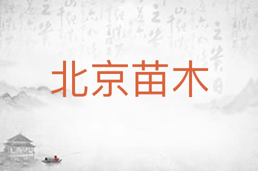 北京苗木