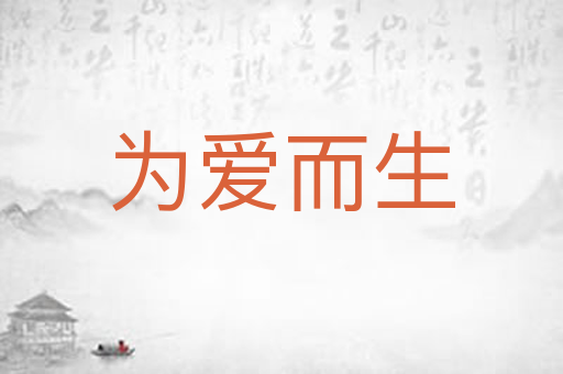 为爱而生