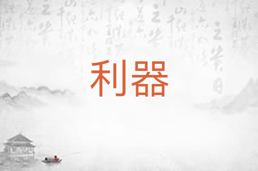 利器