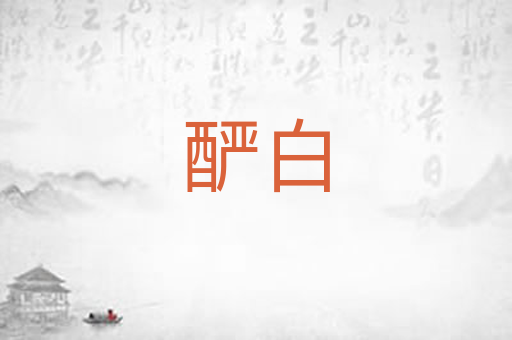 酽白