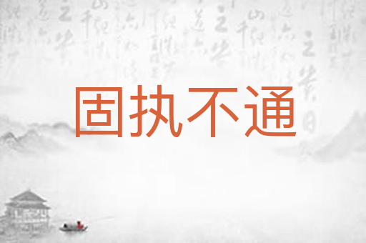 固执不通