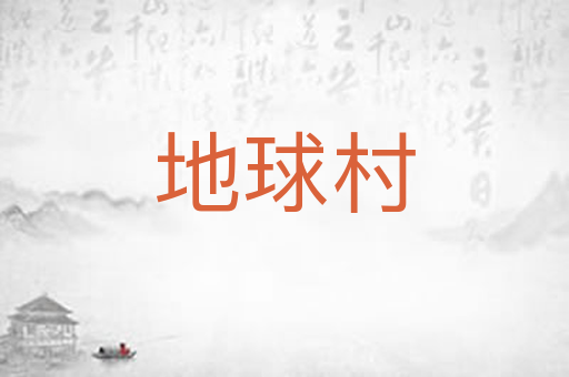 地球村