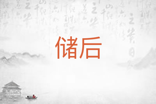 储后