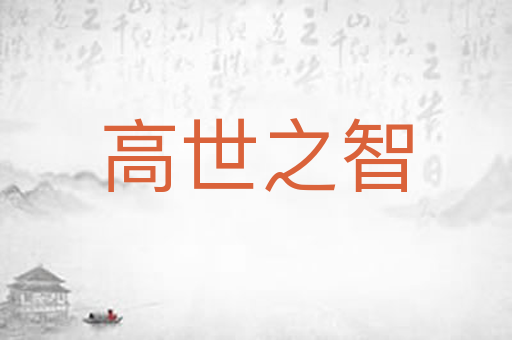 高世之智