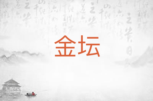 金坛