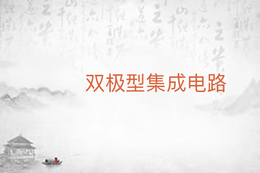 双极型集成电路