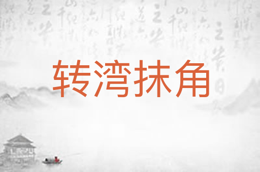 转湾抹角