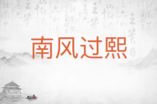 南风过熙