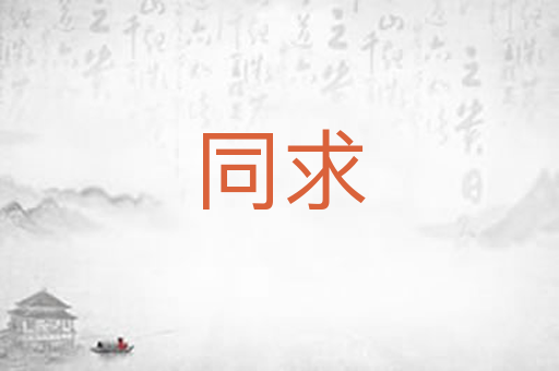 同求