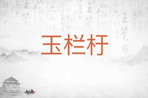 玉栏杅