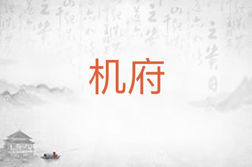 机府