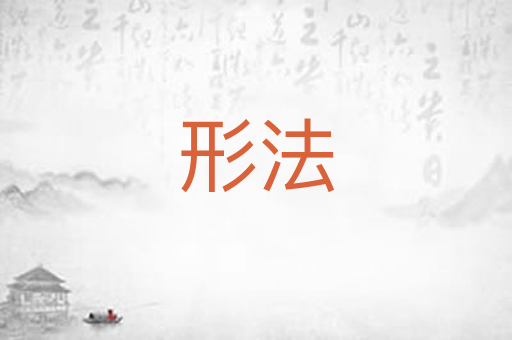 形法