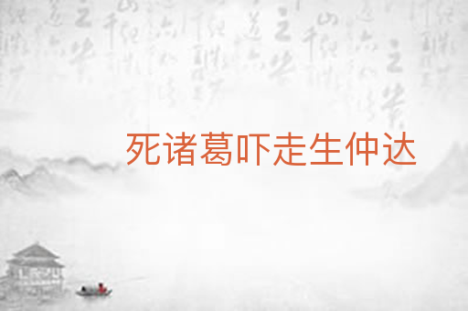 死诸葛吓走生仲达