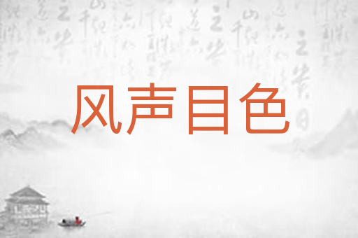 风声目色