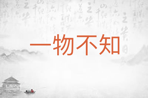 一物不知