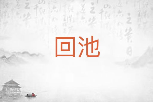 回池