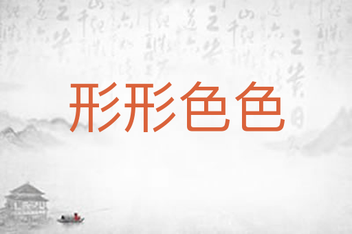 形形色色
