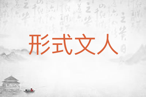 形式文人