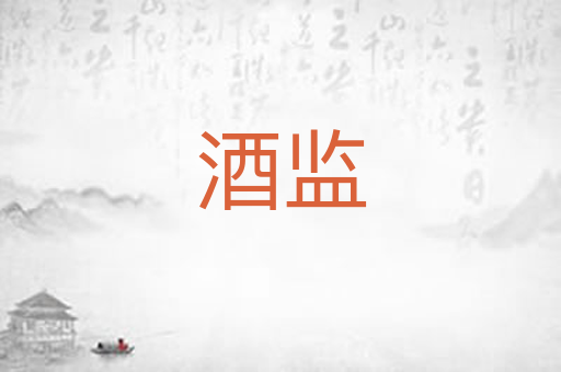 酒监