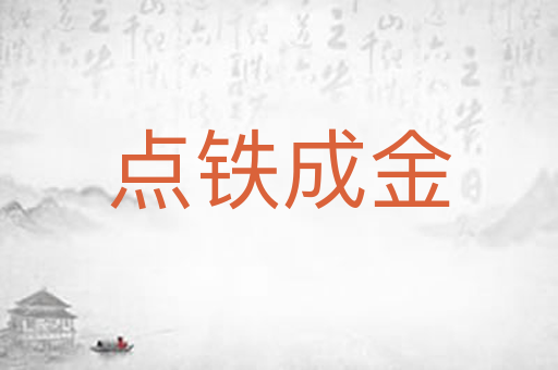 点铁成金