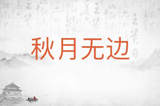 秋月无边