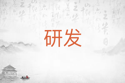 研发