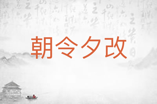 朝令夕改
