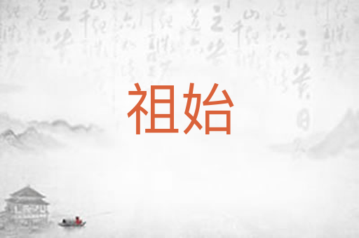 祖始