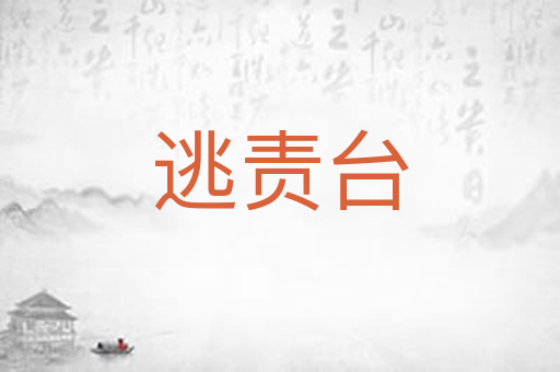 逃责台