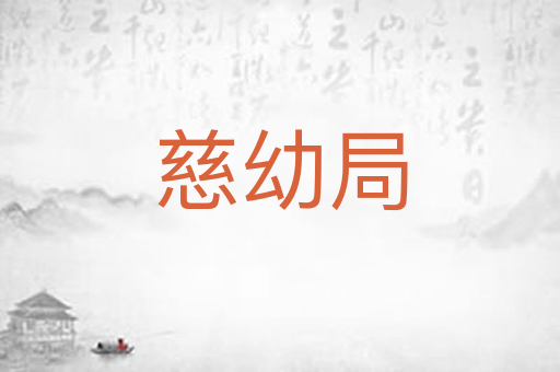 慈幼局