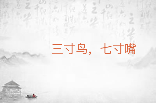 三寸鸟,七寸嘴