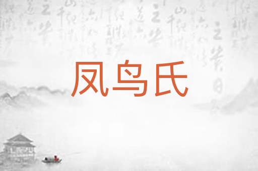 凤鸟氏