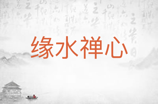缘水禅心