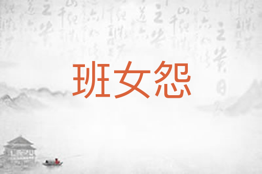 班女怨
