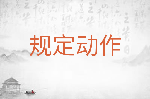 规定动作