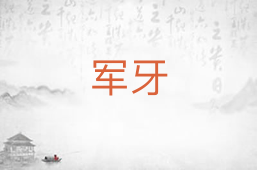 军牙