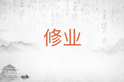 修业